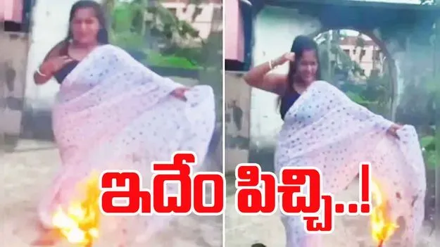 Firing saree for reel: ఇలాంటి వాళ్లనేం చేయాలి.. రీల్ కోసం చీర అంటించుకుని డ్యాన్స్.. 