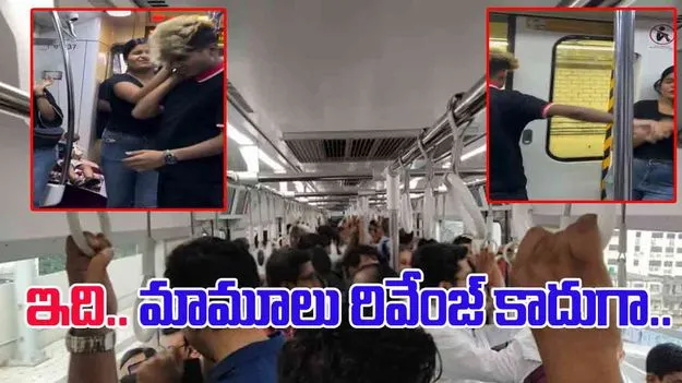 Funny Metro Video: చెంపదెబ్బ కొట్టిన యువతిపై యువకుడి రివేంజ్‌.. చూస్తే నవ్వు ఆపుకోలేరు..