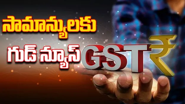 GST Reforms Slabs: జీఎస్టీ నుంచి గుడ్ న్యూస్..ఇకపై 4 స్లాబులు కాదు..కేవలం రెండు మాత్రమే