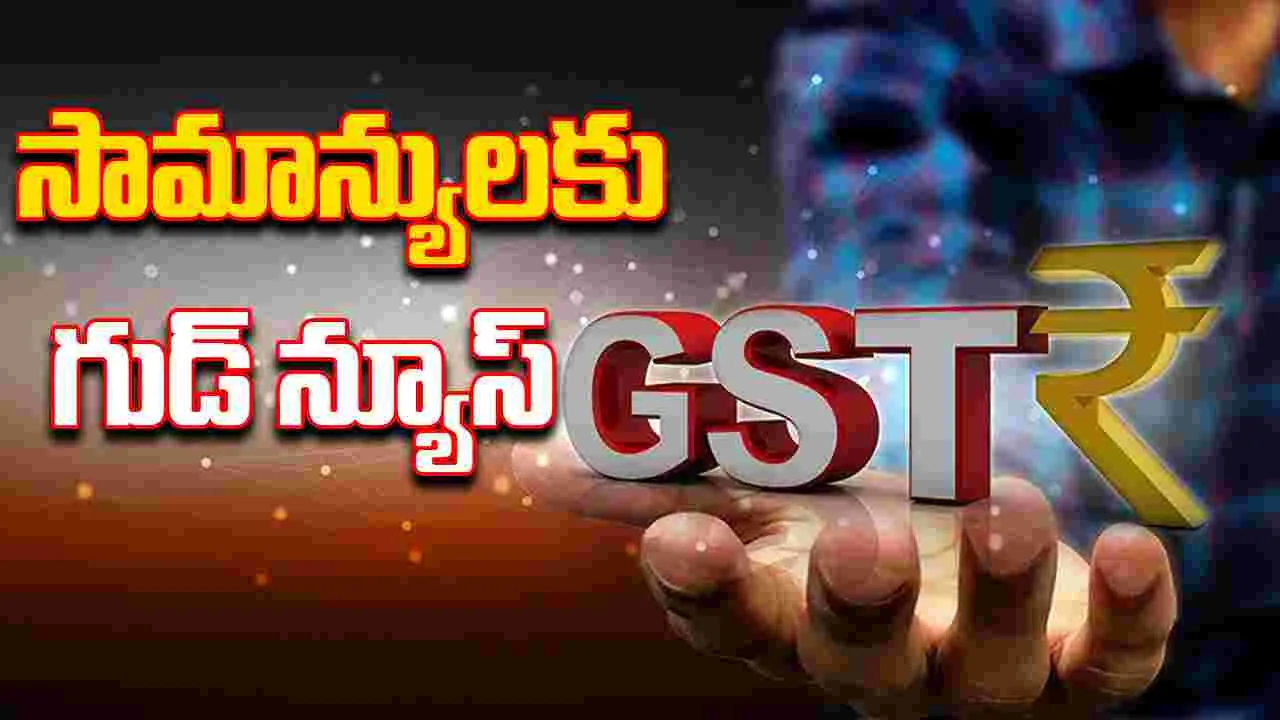 GST Reforms Slabs: జీఎస్టీ నుంచి గుడ్ న్యూస్..ఇకపై 4 స్లాబులు కాదు..కేవలం రెండు మాత్రమే