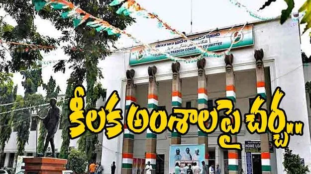 Political Affairs Committee Meeting: కాంగ్రెస్ పొలిటికల్ ఎఫైర్స్ కమిటీ సమావేశం.. ఏడు అంశాలపై చర్చ