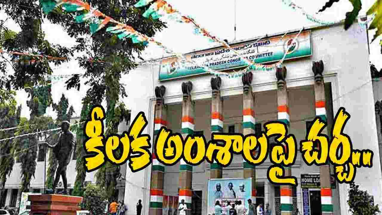 Political Affairs Committee Meeting: కాంగ్రెస్ పొలిటికల్ ఎఫైర్స్ కమిటీ సమావేశం.. ఏడు అంశాలపై చర్చ