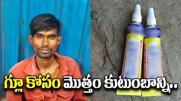 Glue Addict: గ్లూ అడిక్షన్.. బామ్మను చంపేసిన యువకుడు