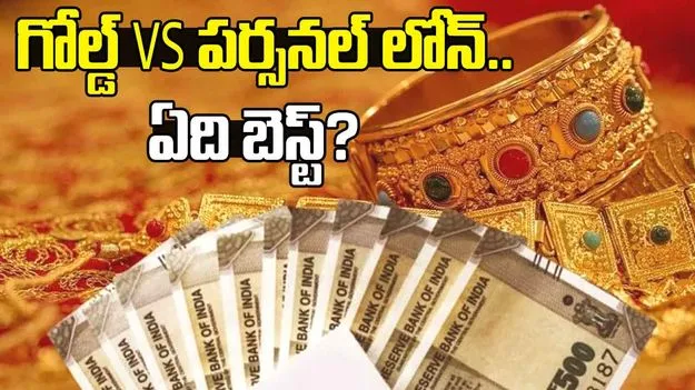 Gold Loan vs Personal Loan: అర్జెంటుగా డబ్బు అవసరం.. పర్సనల్ లోన్ తీసుకోవాలా? గోల్డ్ బెటరా?