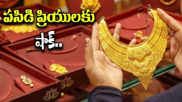 Gold and Silver Rates Today: మరింత పెరిగిన బంగారం ధర.. ఈ రోజు బంగారం, వెండి ధరలు ఎలా ఉన్నాయంటే..
