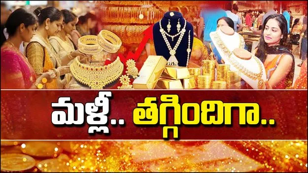 Gold Rates Today: మళ్లీ తగ్గిన బంగారం ధరలు.. నేటి రేట్స్ ఎలా ఉన్నాయంటే..