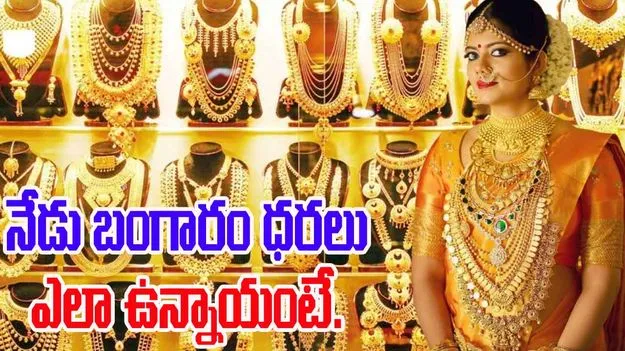 Gold Rates Today: నేడు బంగారం, వెండి ధరలు ఎలా ఉన్నాయంటే.. 