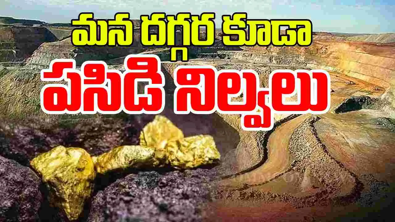Gold Mines Odisha: చైనా, పాకిస్తాన్ మాత్రమే కాదు..మన దగ్గర కూడా భారీగా గోల్డ్ నిల్వలు