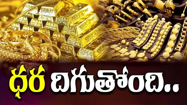 Gold and Silver Rates Today: మరింతగా తగ్గిన బంగారం ధర.. ఈ రోజు మీ నగరంలో బంగారం, వెండి ధరలు ఎలా ఉన్నాయంటే..