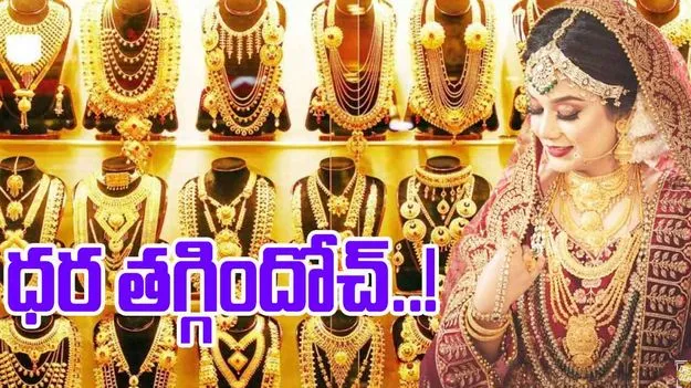 Gold Rates: గుడ్‌న్యూస్.. స్వల్పంగా తగ్గిన బంగారం ధరలు