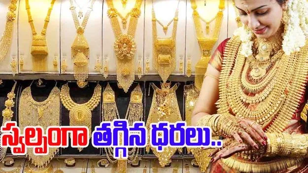 Today Gold Rates: స్వల్పంగా తగ్గిన బంగారం ధరలు...
