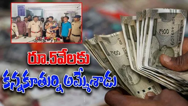 రూ.5వేలకు కన్నకూతుర్ని అమ్మేశాడు