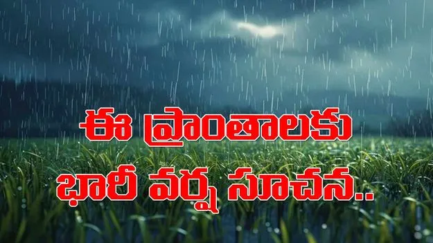 Heavy Rainfall: ఈ ప్రాంతాలకు రెయిన్ అలర్ట్..ప్రమాద స్థాయికి చేరుకున్న నదులు