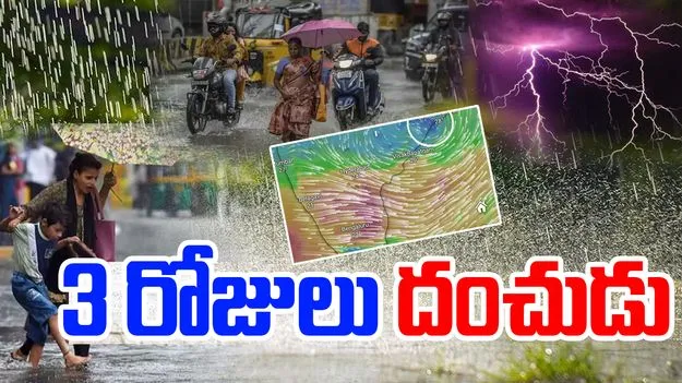 Heavy Rains : అల్పపీడనం.. మూడు రోజుల పాటు కోస్తా ఆంధ్రలో భారీ నుంచి అతి భారీ వర్షాలు