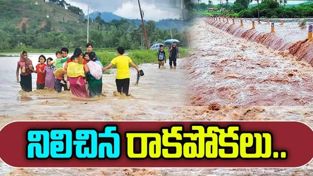 Heavy Rains: భారీ వర్షాలు, వరదలు.. నిలిచిన రాకపోకలు