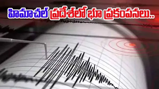Earthquake: భూ ప్రకంపనలు.. భయంతో జనం పరుగులు