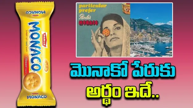 Monaco Is Desi At Heart: మన ఫేవరేట్ సాల్ట్ బిస్కెట్.. మొనాకో పేరు వెనుక అసలు రహస్యం ఇదే..