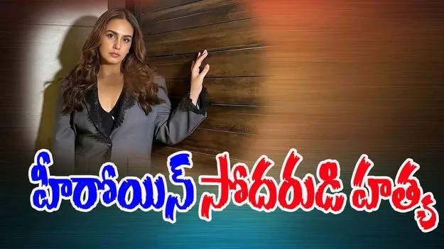 Parking Dispute: పార్కింగ్ విషయంలో గొడవ.. హీరోయిన్ సోదరుడి దారుణ హత్య..