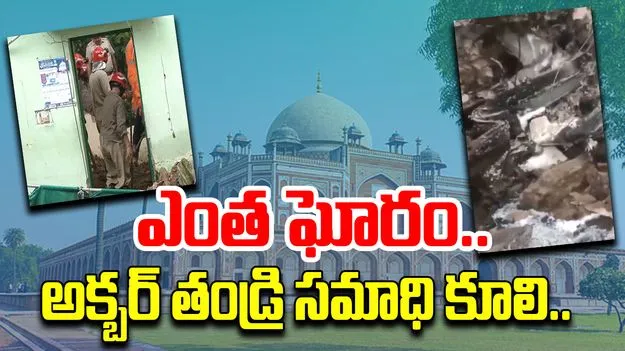 Humayun Tomb: కూలిన హుమాయూన్ సమాధి గోపురం, ఆరుగురు మృతి