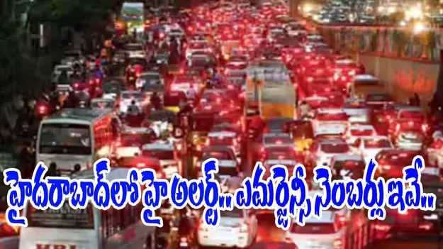 High Alert In Hyderabad: హైదరాబాద్‌లో హై అలర్ట్.. ఎమర్జెన్సీ నెంబర్లు ఇవే.. 