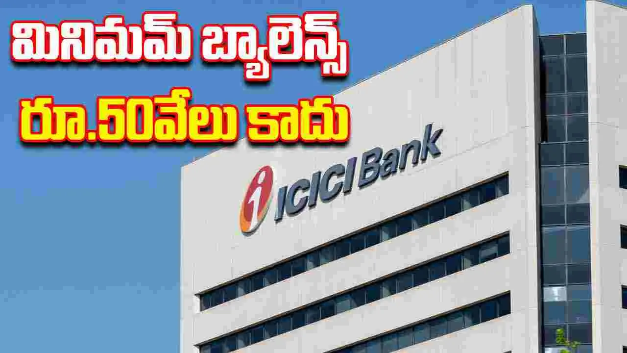 ICICI Bank Withdraws: కనీస నిల్వపై ఐసీఐసీఐ బ్యాంక్‌ యూటర్న్‌ 