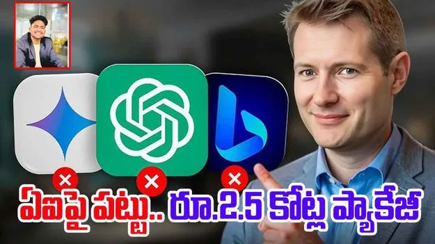 IIT Graduate: ఏఐపై పట్టు.. రూ.2.5 కోట్ల ప్యాకేజీ