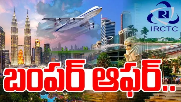 IRCTC Tour: ఐఆర్‌‌సీటీసీ స్పెషల్ ఆఫర్.. ఒకే టూర్లో సింగపూర్, మలేషియా చూసే ఛాన్స్!