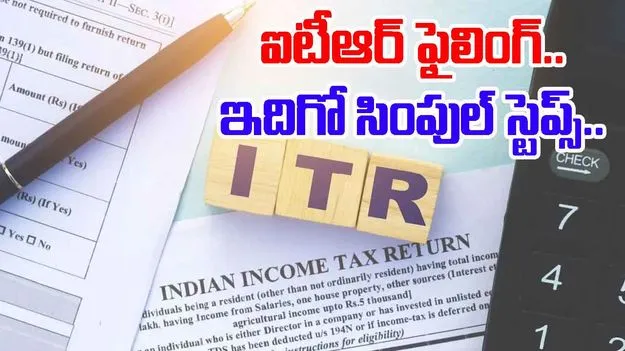 ITR Filing Online Process: ఐటీఆర్ ఆన్‌లైన్‌లో ఫైల్ చేయడం ఎలా..స్టెప్ బై స్టెప్ ప్రాసెస్