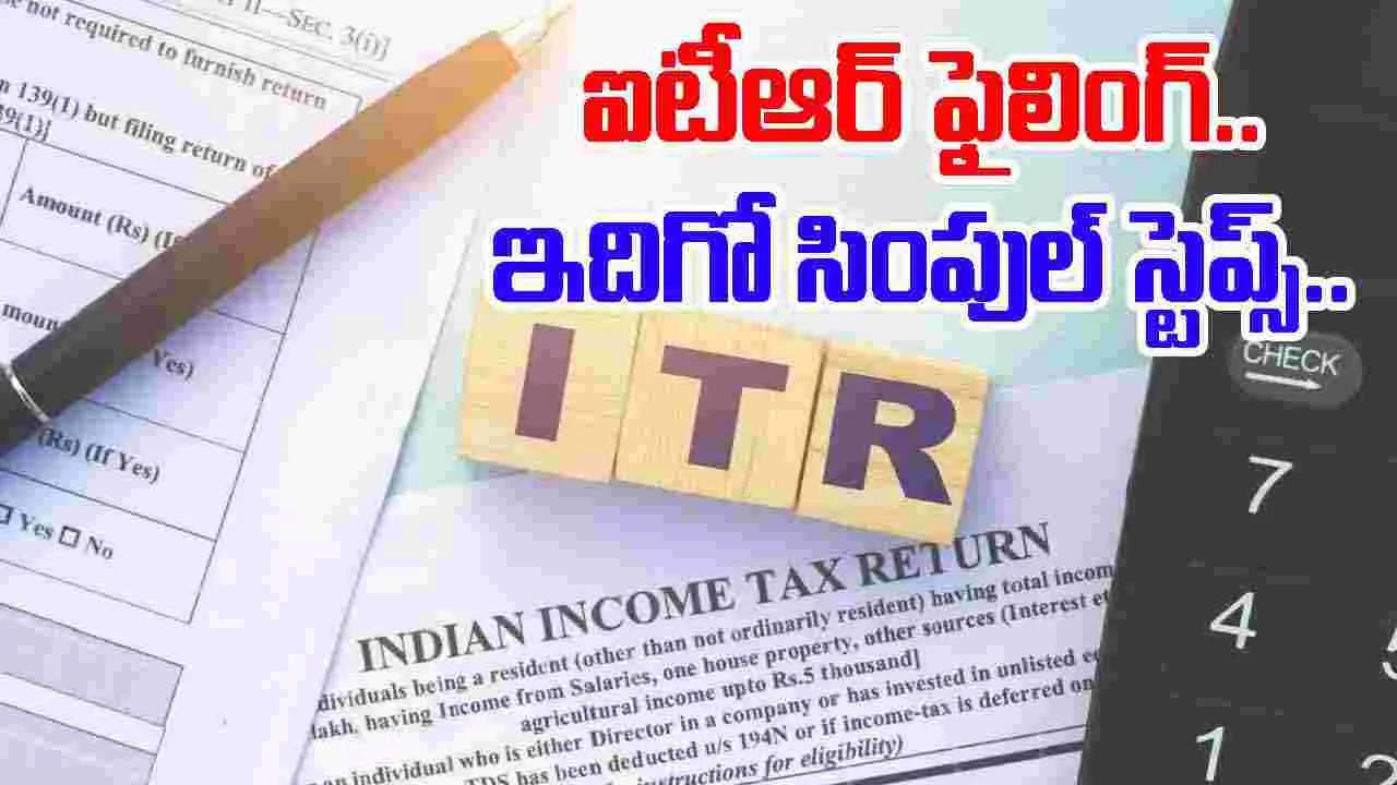 ITR Filing Online Process: ఐటీఆర్ ఆన్‌లైన్‌లో ఫైల్ చేయడం ఎలా..స్టెప్ బై స్టెప్ ప్రాసెస్
