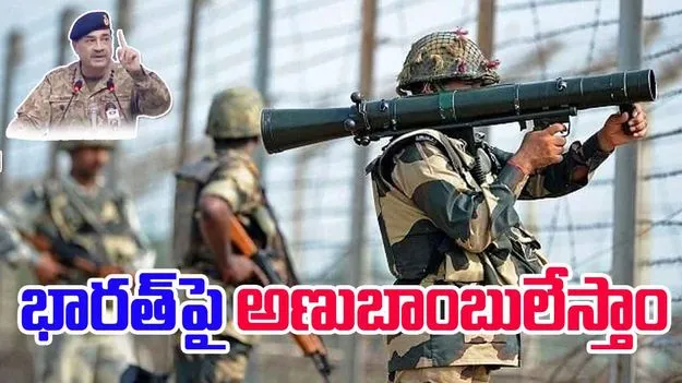 Pakistan Army Chiefs Threat to India: భారత్‌పై అణుబాంబులేస్తాం