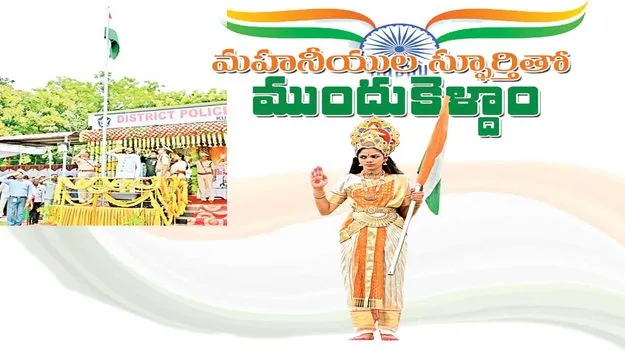 మహనీయుల స్ఫూర్తితో ముందుకెళ్దాం 