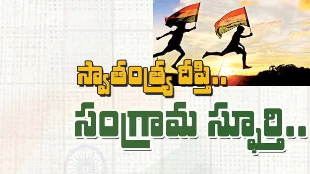 స్వాతంత్య్ర దీప్తి.. సంగ్రామ స్ఫూర్తి..