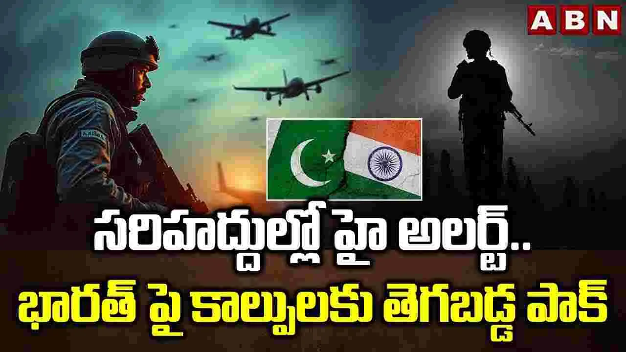 India VS Pakistan: సరిహద్దుల్లో హై అలర్ట్..భారత్ పై కాల్పులకు తెగబడ్డ పాక్