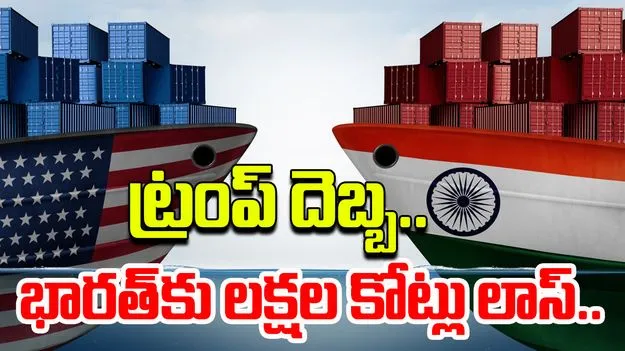 Trump Tariffs: ట్రంప్ సుంకాల ఎఫెక్ట్.. రూ.4.19 లక్షల కోట్ల విలువైన భారత వస్తువులపై ప్రభావం..