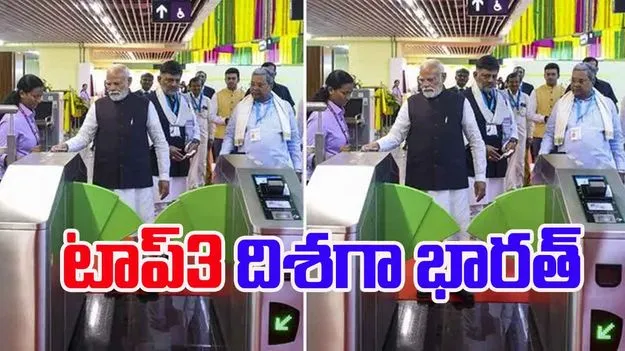 India on Path to Become Top3 Economy: టాప్‌3 దిశగా భారత్‌