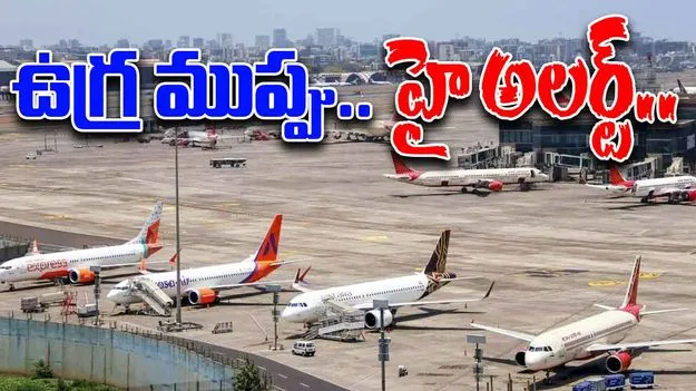 Indian Airports Alert: విమానాశ్రయాలకు ఉగ్రముప్పు.. హై అలర్ట్