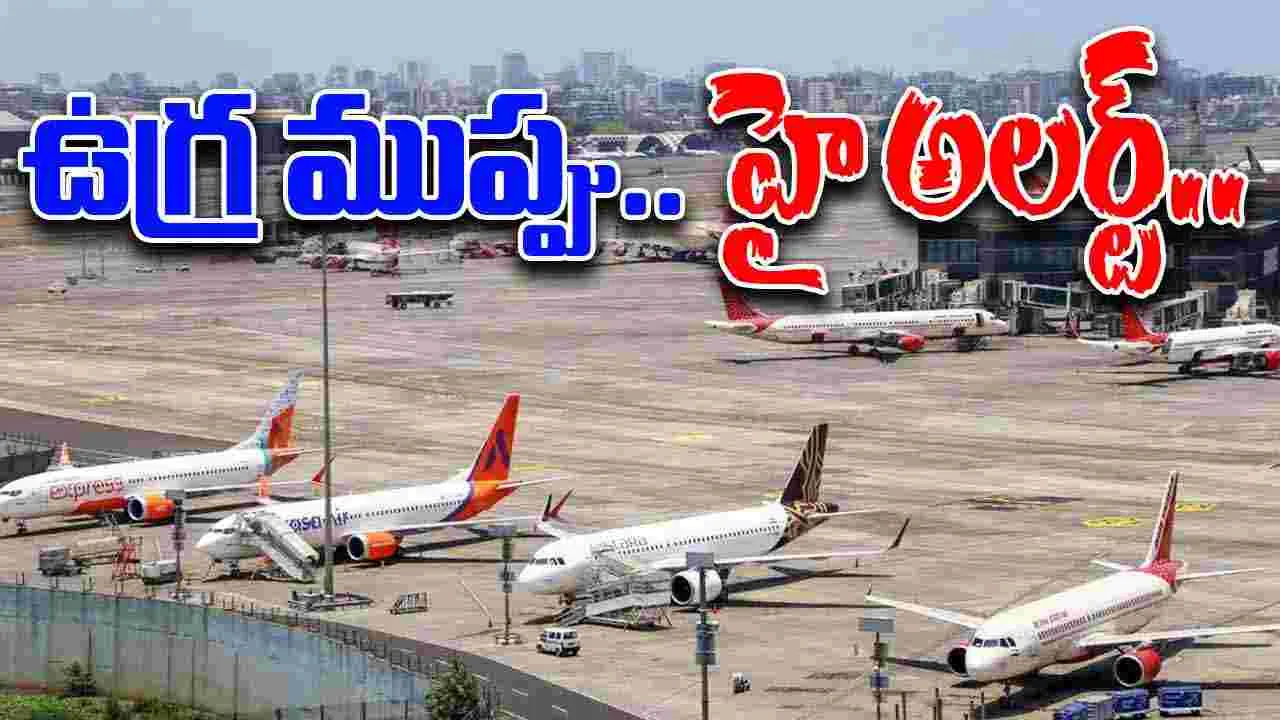 Indian Airports Alert: విమానాశ్రయాలకు ఉగ్రముప్పు.. హై అలర్ట్