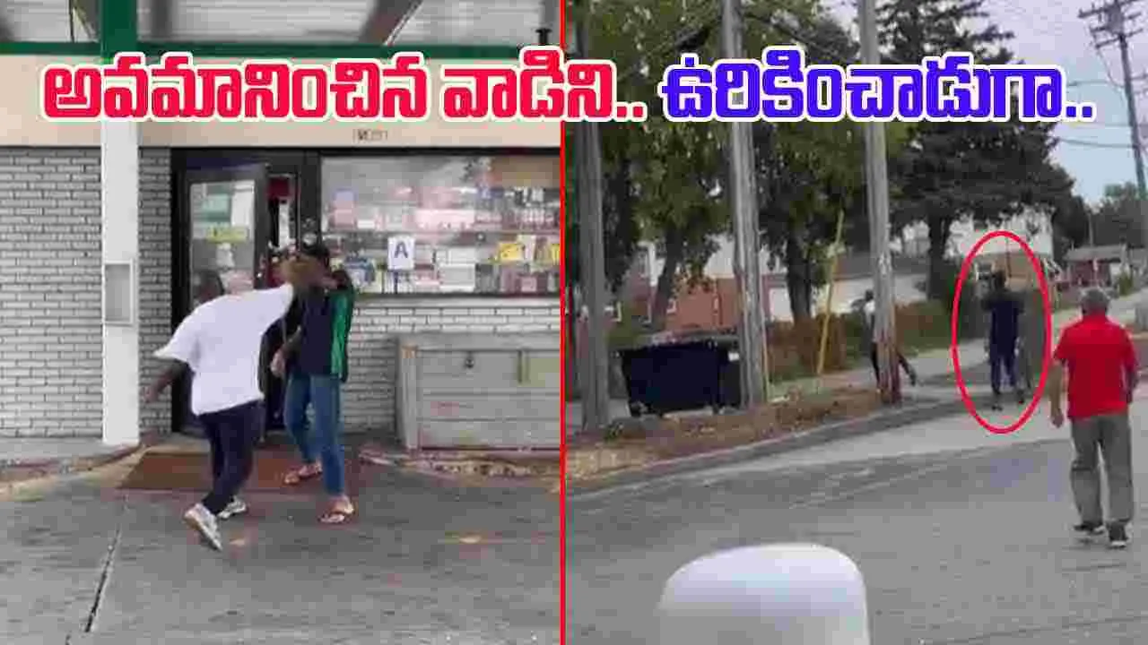 US Man Slaps Indian Youth: భారతీయుడిపై దాడి చేశాడు.. చివరికి పరుగులు తీశాడు.. 