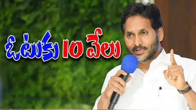 Pulivendula ZPTC Polls: పులివెందుల జడ్పీటీసీ ఉప ఎన్నిక.. ఓటుకు ఏకంగా 10 వేల రూపాయలు