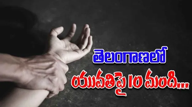 Janagama: యువతిపై 10 మంది సామూహిక అత్యాచారం