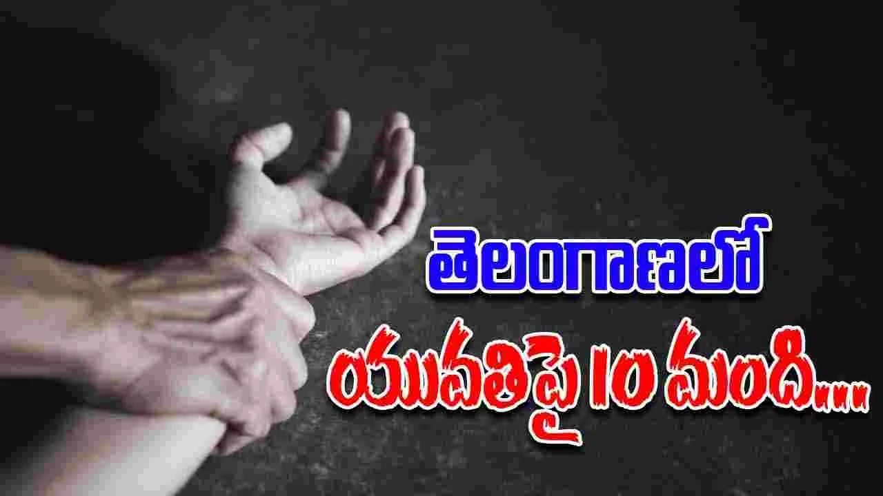 Janagama: యువతిపై 10 మంది సామూహిక అత్యాచారం