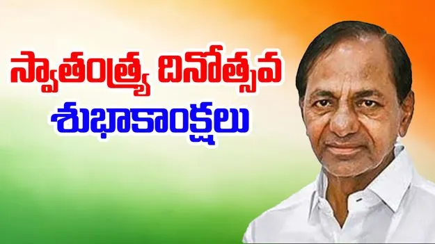 79th Independence Day: తెలంగాణ ప్రజలకు కేసీఆర్ స్వాతంత్ర్య దినోత్సవ శుభాకాంక్షలు