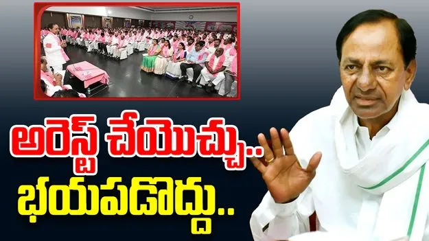 KCR: అరెస్ట్ చేయొచ్చు.. కేసీఆర్ సంచలన వ్యాఖ్యలు