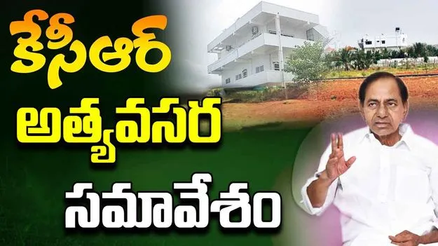 KCR : బీఆర్ఎస్ నేతలకు అధినేత కేసీఆర్ పిలుపు..  ఎర్రవల్లి ఫాంహౌస్‌కు కేటీఆర్, హరీశ్ సహా  ముఖ్య నేతలు