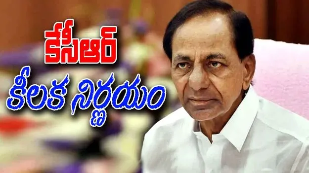  KCR: పార్టీ విలీనంపై కేసీఆర్ అత్యవసర సమావేశం..!
