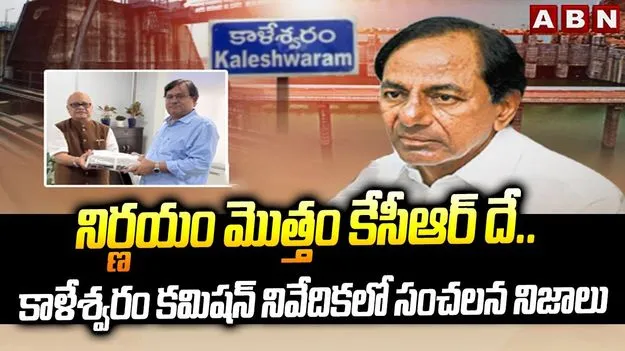 Kaleshwaram Project: కట్టుడు నుంచి కూలుడు దాకా సర్వం కేసీఆరే!