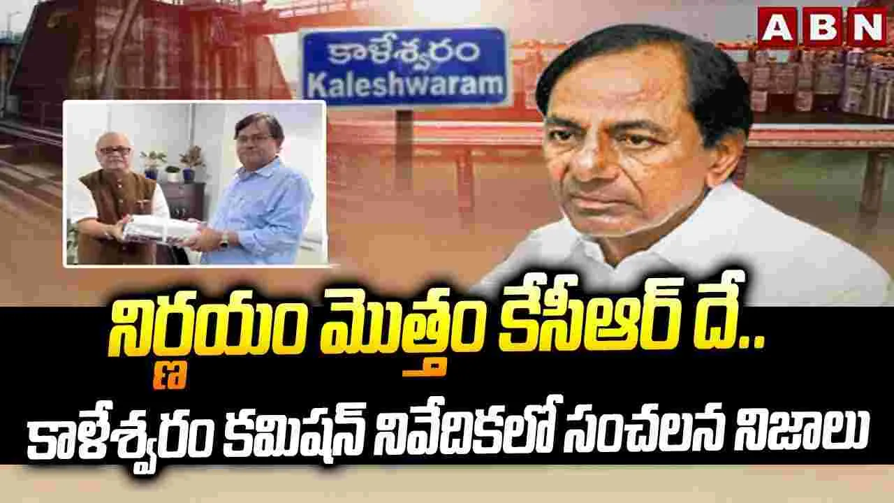 Kaleshwaram Project: కట్టుడు నుంచి కూలుడు దాకా సర్వం కేసీఆరే!