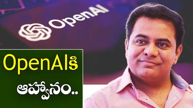 KTR On Open AI: హైదరాబాద్‌లో OpenAI కంపెనీకి కేటీఆర్ ఆహ్వానం..
