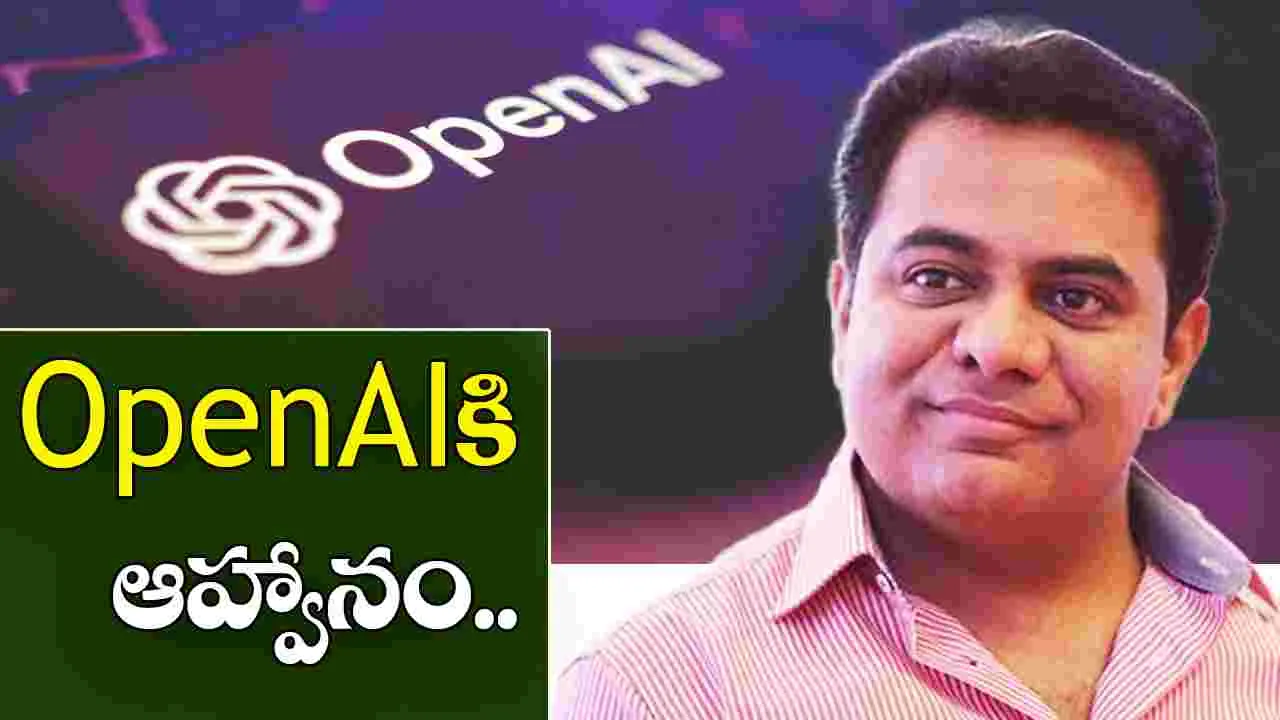KTR On Open AI: హైదరాబాద్‌లో OpenAI కంపెనీకి కేటీఆర్ ఆహ్వానం..