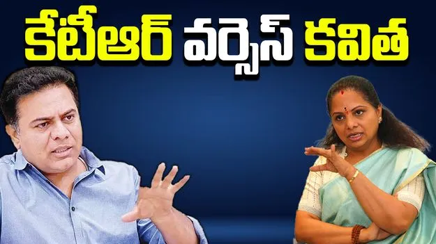 KTR Vs Kavitha: కేటీఆర్ కీలక నిర్ణయం.. కవిత లేఖాస్త్రం